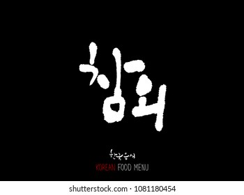 Korean language - Type of food / fruit and vegetable / Name of agricultural product - vector