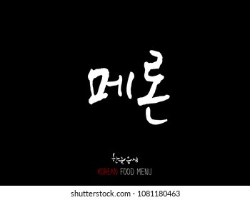 Korean language - Type of food / fruit and vegetable / Name of agricultural product - vector
