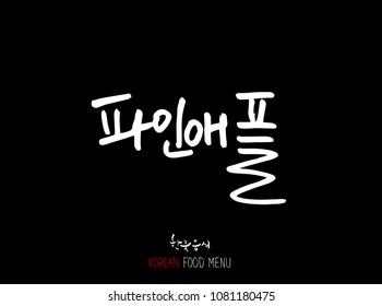 Korean language - Type of food / fruit and vegetable / Name of agricultural product - vector