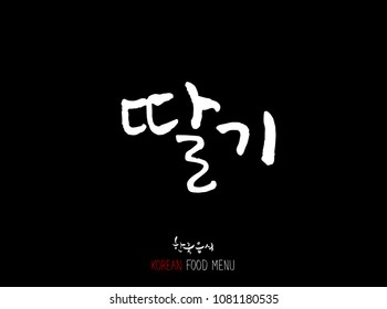 Korean language - Type of food / fruit and vegetable / Name of agricultural product - vector