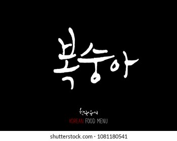 Korean language - Type of food / fruit and vegetable / Name of agricultural product - vector
