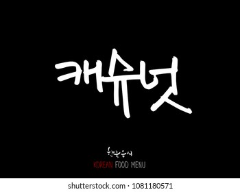 Korean language - Type of food / fruit and vegetable / Name of agricultural product - vector