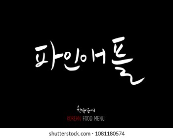 Korean language - Type of food / fruit and vegetable / Name of agricultural product - vector