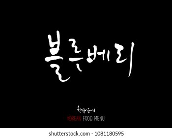 Korean language - Type of food / fruit and vegetable / Name of agricultural product - vector