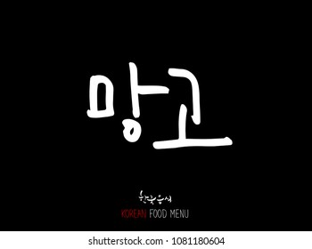 Korean language - Type of food / fruit and vegetable / Name of agricultural product - vector