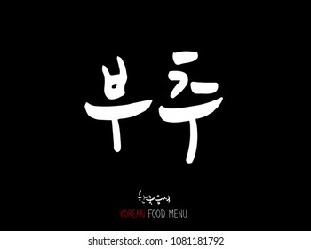 Korean language - Type of food / fruit and vegetable / Name of agricultural product - vector