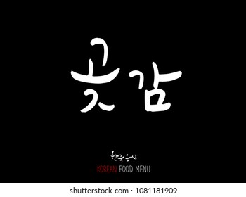 Korean language - Type of food / fruit and vegetable / Name of agricultural product - vector