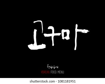 Korean language - Type of food / fruit and vegetable / Name of agricultural product - vector