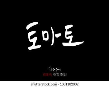 Korean language - Type of food / fruit and vegetable / Name of agricultural product - vector