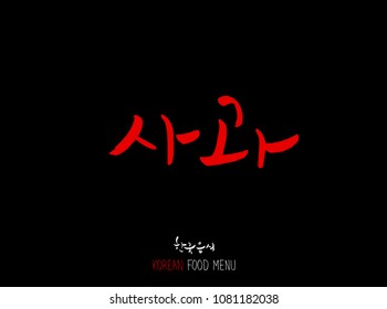 Korean language - Type of food / fruit and vegetable / Name of agricultural product - vector