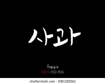 Korean language - Type of food / fruit and vegetable / Name of agricultural product - vector