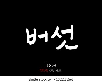 Korean language - Type of food / fruit and vegetable / Name of agricultural product - vector