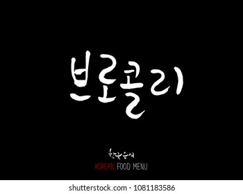 Korean language - Type of food / fruit and vegetable / Name of agricultural product - vector