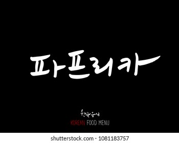 Korean language - Type of food / fruit and vegetable / Name of agricultural product - vector