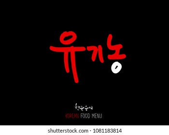 Korean language - Type of food / fruit and vegetable / Name of agricultural product - vector