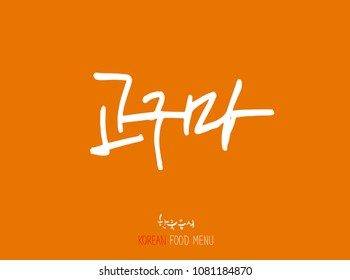 Korean language - Type of food / fruit and vegetable / Name of agricultural product - vector
