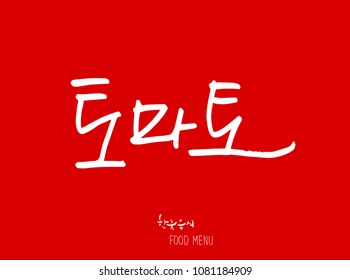 Korean language - Type of food / fruit and vegetable / Name of agricultural product - vector