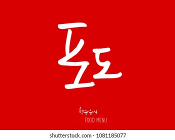 Korean language - Type of food / fruit and vegetable / Name of agricultural product - vector