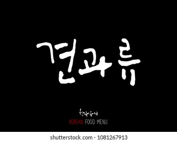 Korean language - Type of food / fruit and vegetable / Name of agricultural product - vector