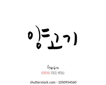 Korean language - Type of meat / Barbecue and grill / Handwritten calligraphy / Korean meat menu - vector