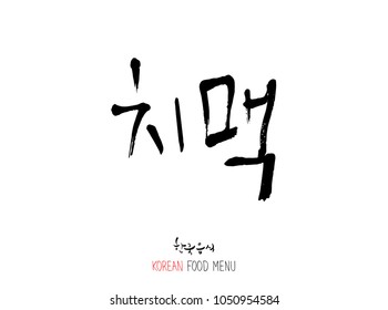 Korean language - Type of meat / Barbecue and grill / Handwritten calligraphy / Korean meat menu - vector