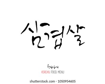 Korean language - Type of meat / Barbecue and grill / Handwritten calligraphy / Korean meat menu - vector