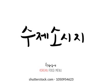 Korean language - Type of meat / Barbecue and grill / Handwritten calligraphy / Korean meat menu - vector