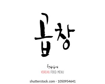 Korean language - Type of meat / Barbecue and grill / Handwritten calligraphy / Korean meat menu - vector
