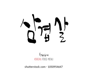 Korean language - Type of meat / Barbecue and grill / Handwritten calligraphy / Korean meat menu - vector