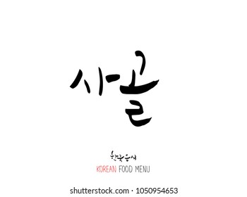 Korean language - Type of meat / Barbecue and grill / Handwritten calligraphy / Korean meat menu - vector
