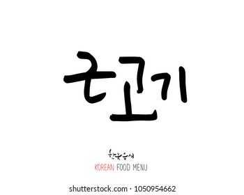 Korean language - Type of meat / Barbecue and grill / Handwritten calligraphy / Korean meat menu - vector