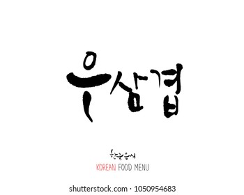 Korean language - Type of meat / Barbecue and grill / Handwritten calligraphy / Korean meat menu - vector