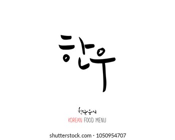 Korean language - Type of meat / Barbecue and grill / Handwritten calligraphy / Korean meat menu - vector