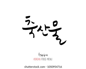 Korean language - Type of meat / Barbecue and grill / Handwritten calligraphy / Korean meat menu - vector