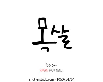 Korean language - Type of meat / Barbecue and grill / Handwritten calligraphy / Korean meat menu - vector