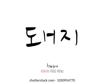 Korean language - Type of meat / Barbecue and grill / Handwritten calligraphy / Korean meat menu - vector