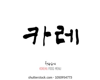 Korean language - Type of meat / Barbecue and grill / Handwritten calligraphy / Korean meat menu - vector