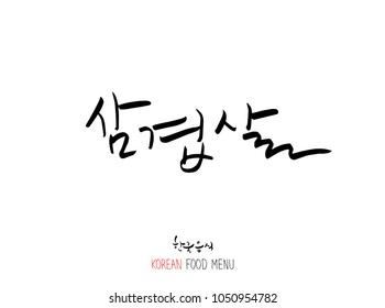 Korean language - Type of meat / Barbecue and grill / Handwritten calligraphy / Korean meat menu - vector