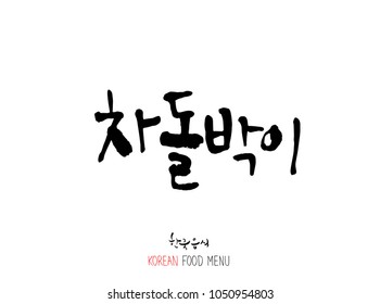 Korean language - Type of meat / Barbecue and grill / Handwritten calligraphy / Korean meat menu - vector