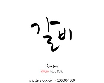 Korean language - Type of meat / Barbecue and grill / Handwritten calligraphy / Korean meat menu - vector