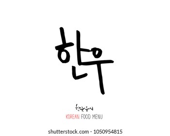 Korean language - Type of meat / Barbecue and grill / Handwritten calligraphy / Korean meat menu - vector