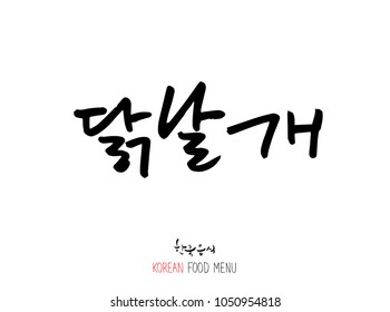 Korean language - Type of meat / Barbecue and grill / Handwritten calligraphy / Korean meat menu - vector