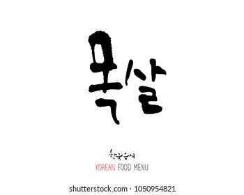 Korean language - Type of meat / Barbecue and grill / Handwritten calligraphy / Korean meat menu - vector