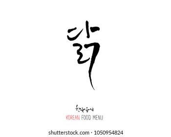 Korean language - Type of meat / Barbecue and grill / Handwritten calligraphy / Korean meat menu - vector