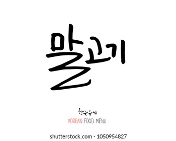 Korean language - Type of meat / Barbecue and grill / Handwritten calligraphy / Korean meat menu - vector