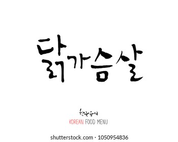 Korean language - Type of meat / Barbecue and grill / Handwritten calligraphy / Korean meat menu - vector