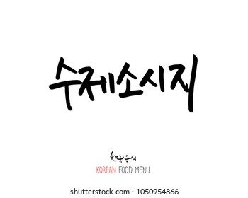 Korean language - Type of meat / Barbecue and grill / Handwritten calligraphy / Korean meat menu - vector