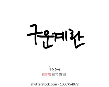Korean language - Type of meat / Barbecue and grill / Handwritten calligraphy / Korean meat menu - vector