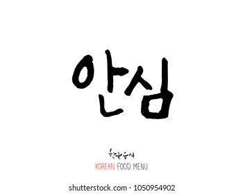 Korean language - Type of meat / Barbecue and grill / Handwritten calligraphy / Korean meat menu - vector