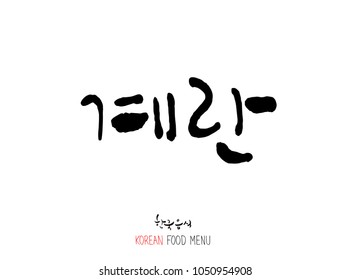 Korean language - Type of meat / Barbecue and grill / Handwritten calligraphy / Korean meat menu - vector